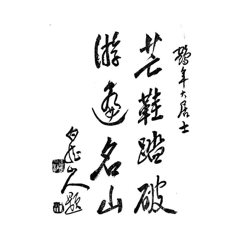 博揚古籍選(宗教篇) 名山遊訪記 民國二十四年初版(上) 