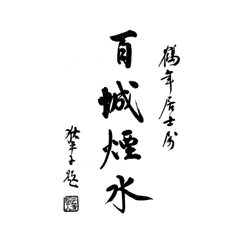 博揚古籍選(宗教篇) 名山遊訪記 民國二十四年初版(上) 