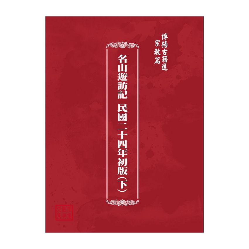 博揚古籍選(宗教篇) 名山遊訪記 民國二十四年初版(上) 