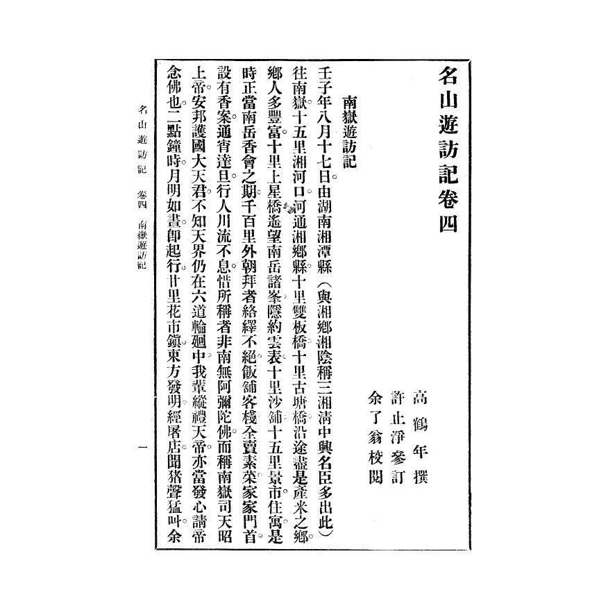 博揚古籍選(宗教篇) 名山遊訪記 民國二十四年初版(下)