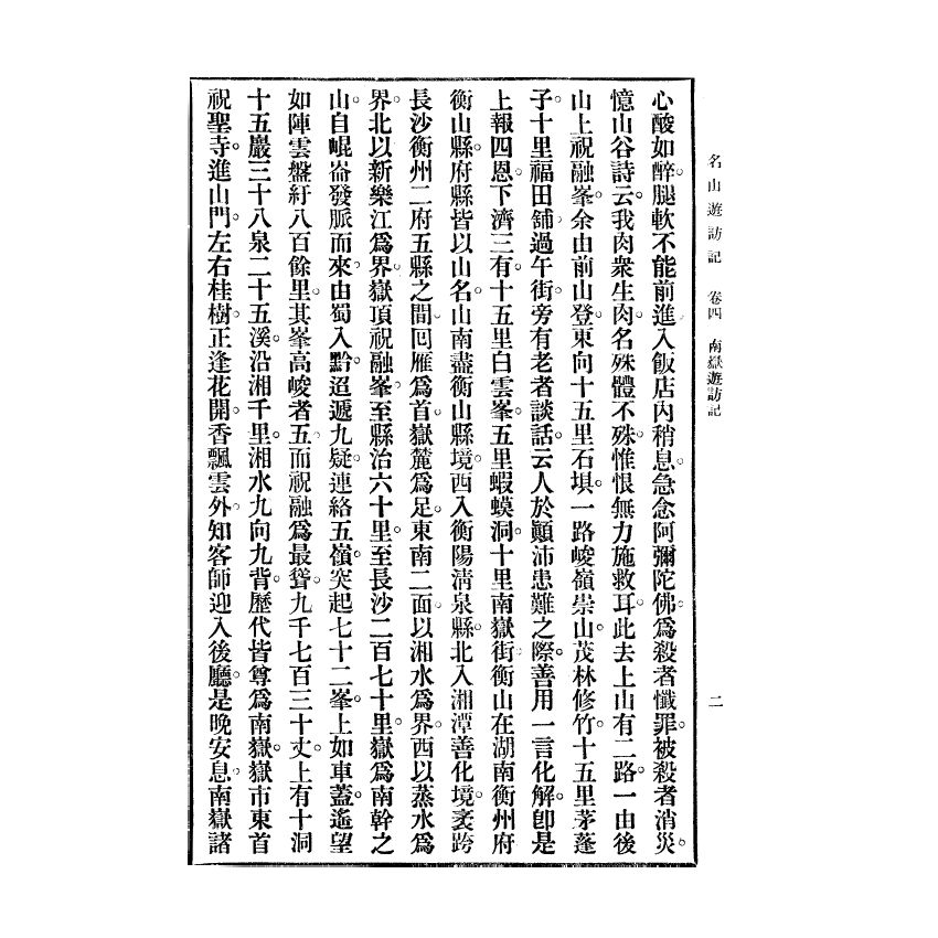 博揚古籍選(宗教篇) 名山遊訪記 民國二十四年初版(下)