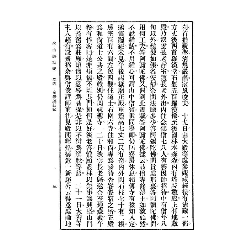 博揚古籍選(宗教篇) 名山遊訪記 民國二十四年初版(下)