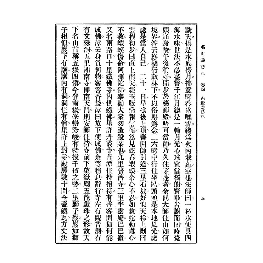 博揚古籍選(宗教篇) 名山遊訪記 民國二十四年初版(下)