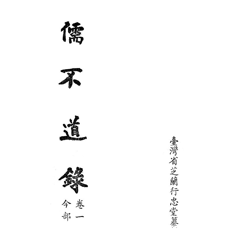 博揚古籍選(宗教篇) 儒不道錄 卷一今部