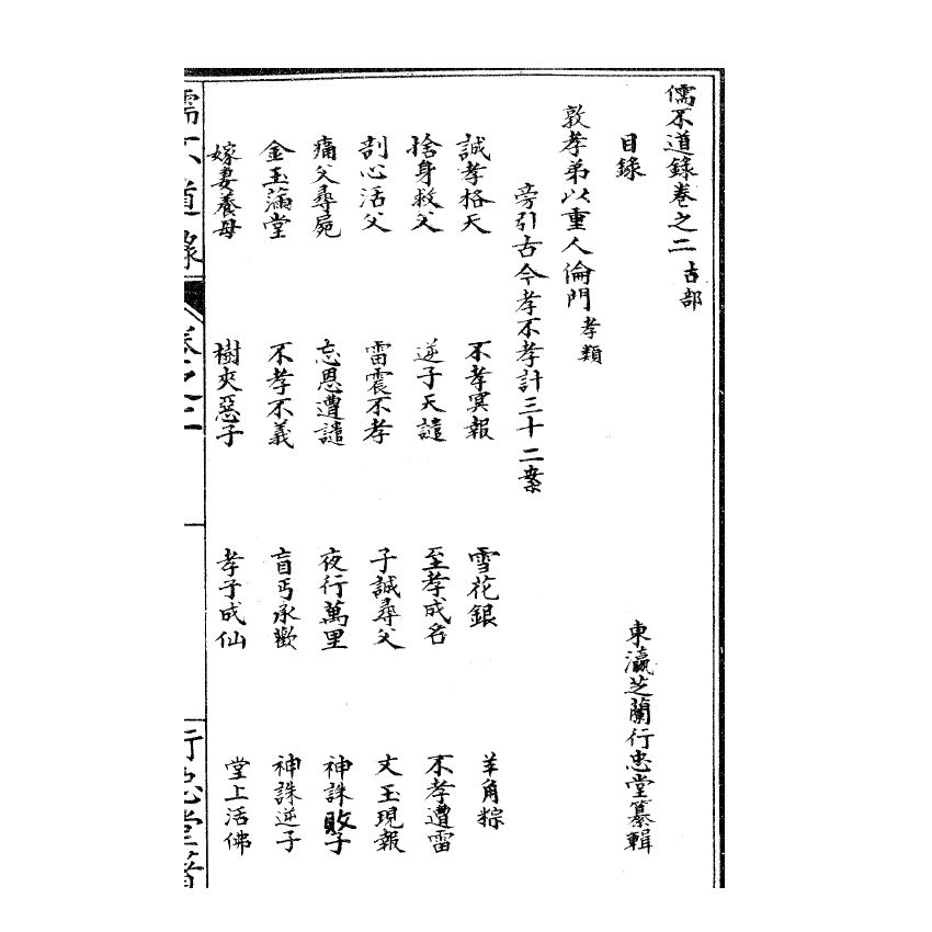 博揚古籍選(宗教篇) 儒不道錄 卷二古部