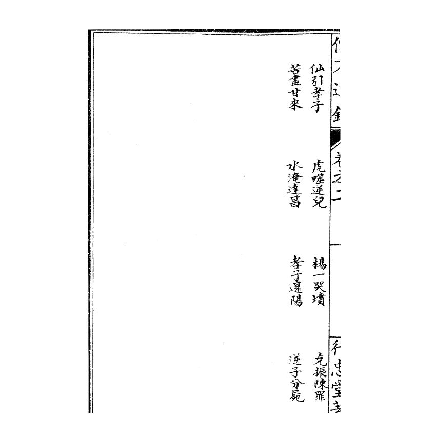 博揚古籍選(宗教篇) 儒不道錄 卷二古部
