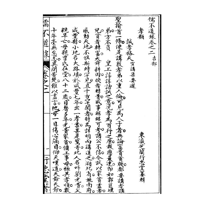 博揚古籍選(宗教篇) 儒不道錄 卷二古部