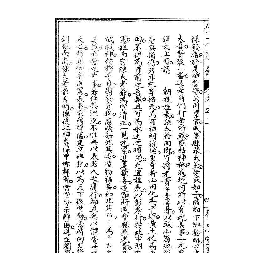 博揚古籍選(宗教篇) 儒不道錄 卷二古部