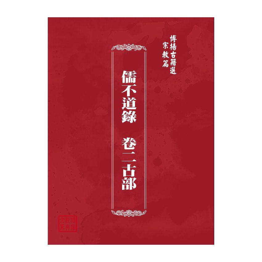 博揚古籍選(宗教篇) 儒不道錄 卷二古部