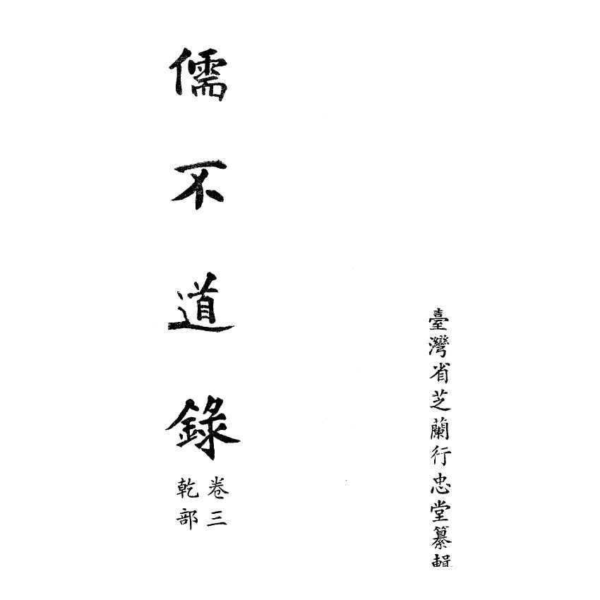 博揚古籍選(宗教篇) 儒不道錄 卷三乾部