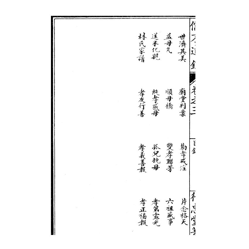 博揚古籍選(宗教篇) 儒不道錄 卷三乾部