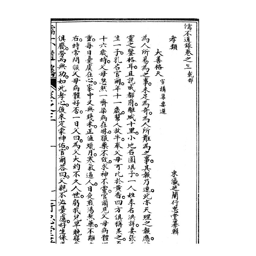 博揚古籍選(宗教篇) 儒不道錄 卷三乾部