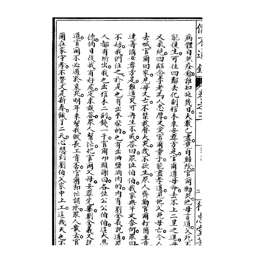 博揚古籍選(宗教篇) 儒不道錄 卷三乾部