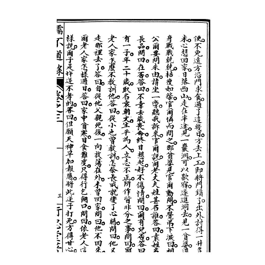 博揚古籍選(宗教篇) 儒不道錄 卷三乾部