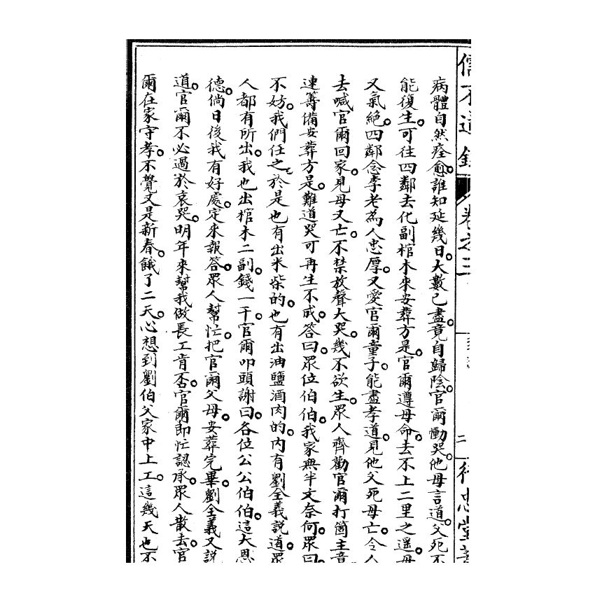 博揚古籍選(宗教篇) 儒不道錄 卷三乾部