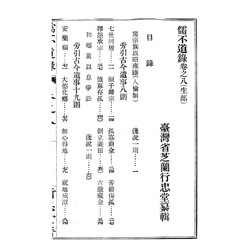 博揚古籍選(宗教篇) 儒不道錄 卷八生部