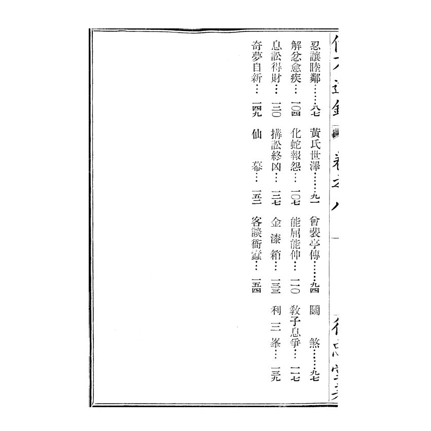 博揚古籍選(宗教篇) 儒不道錄 卷八生部