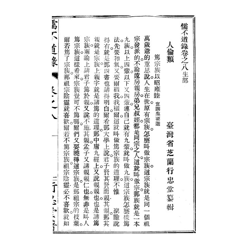 博揚古籍選(宗教篇) 儒不道錄 卷八生部