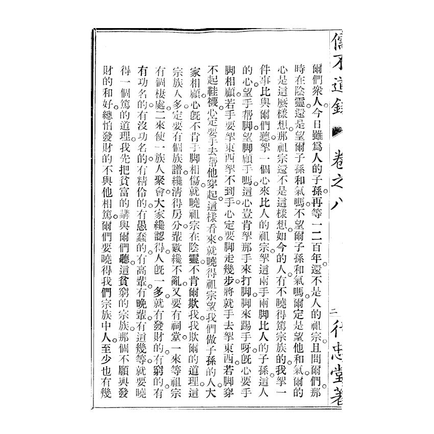 博揚古籍選(宗教篇) 儒不道錄 卷八生部