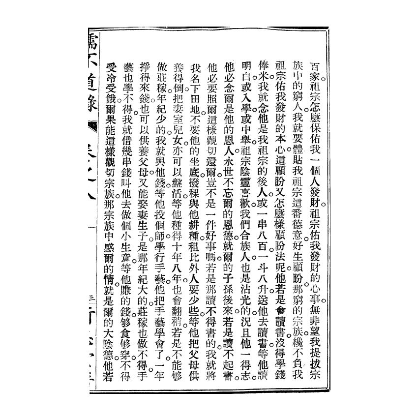 博揚古籍選(宗教篇) 儒不道錄 卷八生部