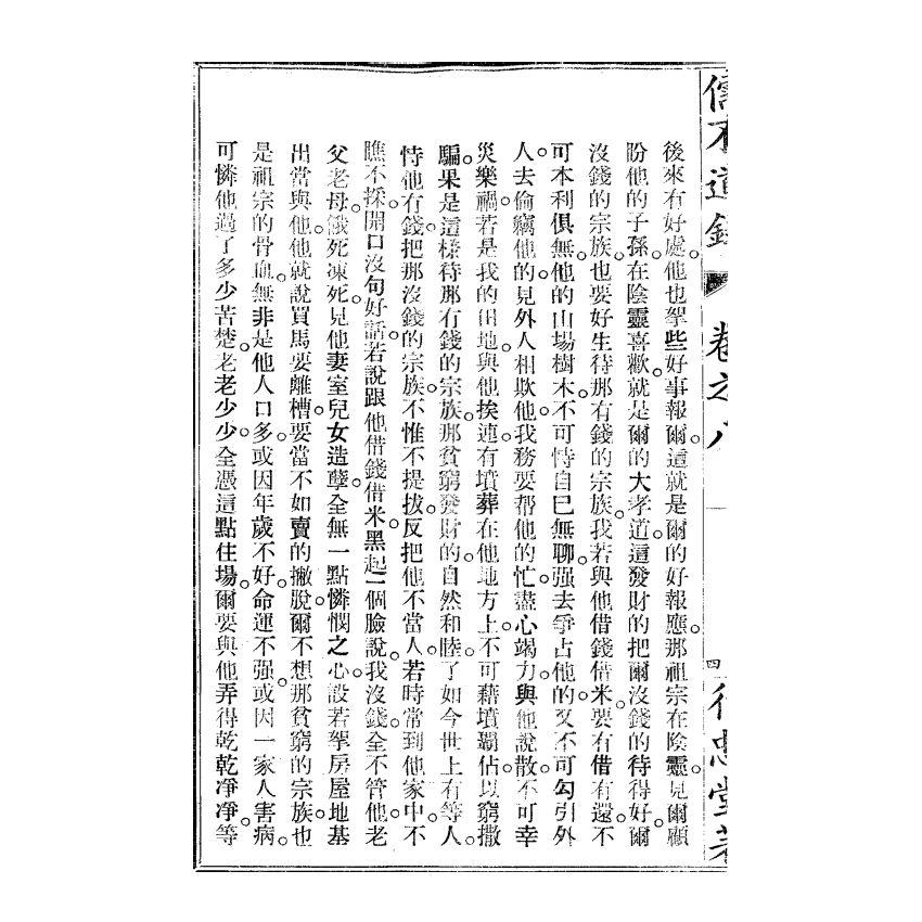 博揚古籍選(宗教篇) 儒不道錄 卷八生部