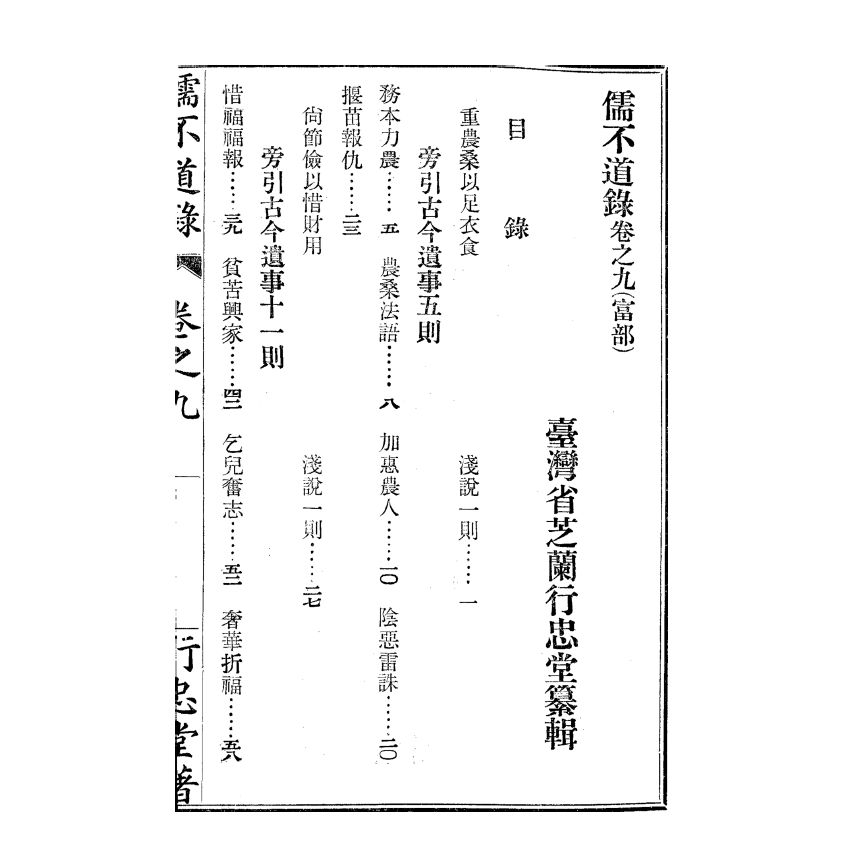 博揚古籍選(宗教篇) 儒不道錄 卷九富部