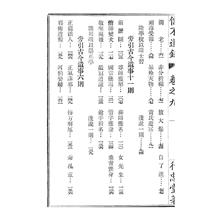 博揚古籍選(宗教篇) 儒不道錄 卷九富部