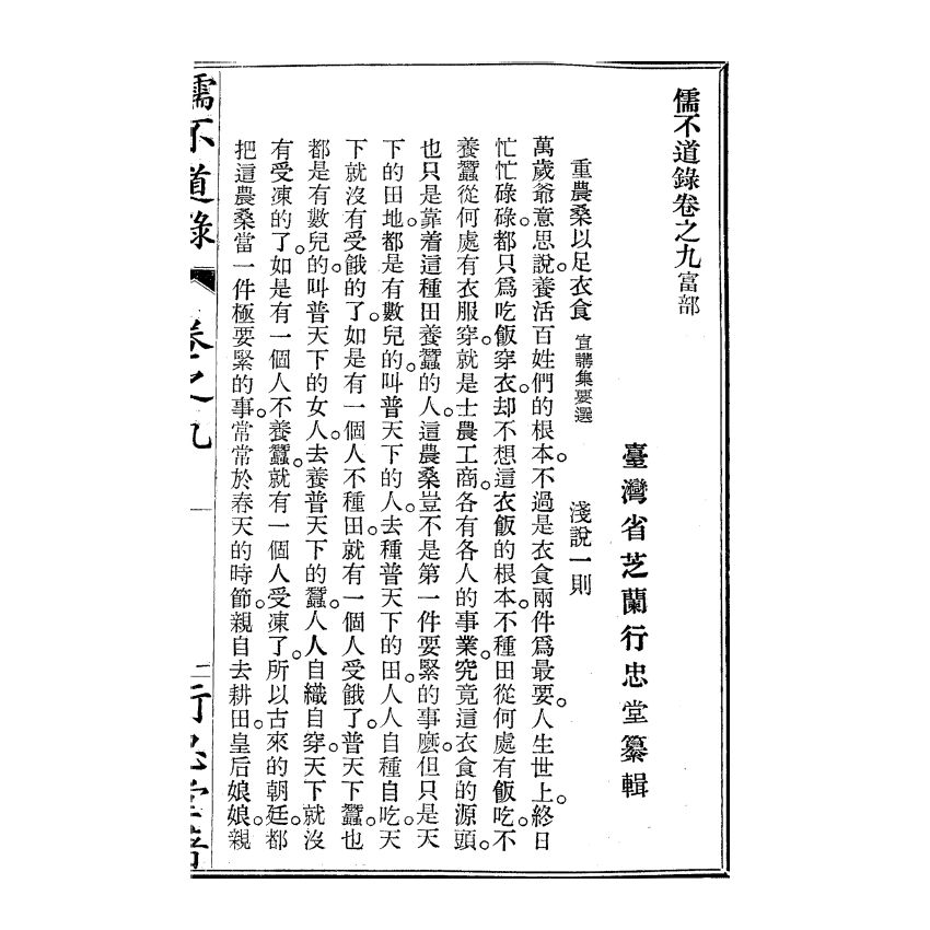 博揚古籍選(宗教篇) 儒不道錄 卷九富部