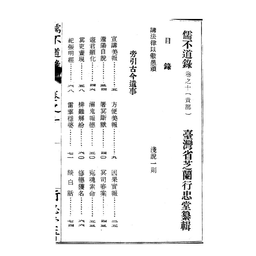 博揚古籍選(宗教篇) 儒不道錄 卷十貴部