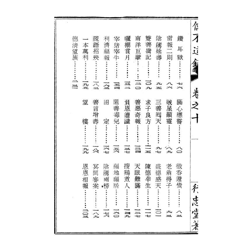 博揚古籍選(宗教篇) 儒不道錄 卷十貴部