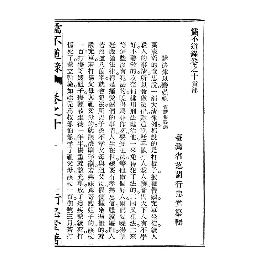 博揚古籍選(宗教篇) 儒不道錄 卷十貴部