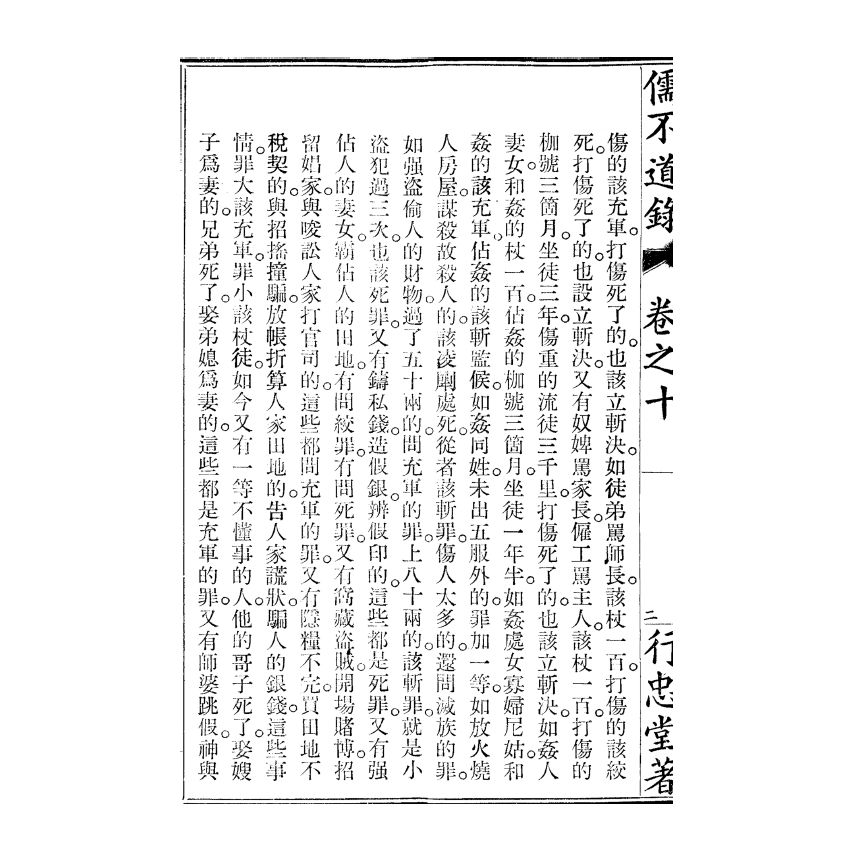 博揚古籍選(宗教篇) 儒不道錄 卷十貴部