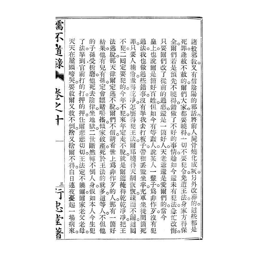 博揚古籍選(宗教篇) 儒不道錄 卷十貴部