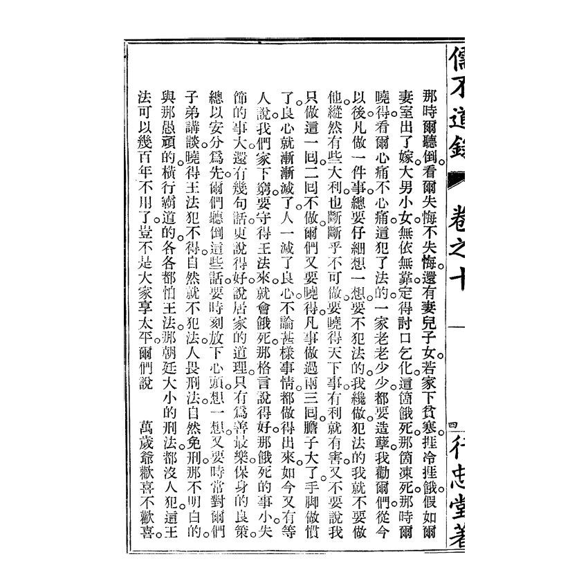 博揚古籍選(宗教篇) 儒不道錄 卷十貴部