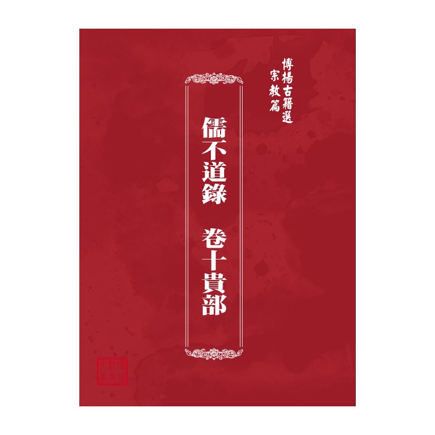 博揚古籍選(宗教篇) 儒不道錄 卷十貴部