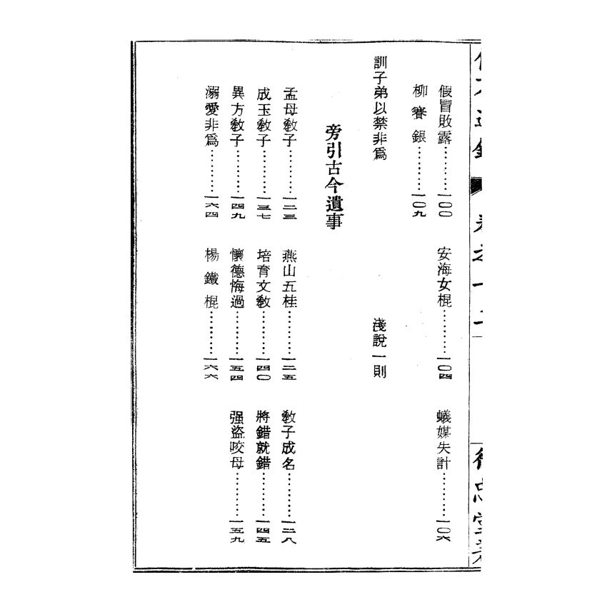 博揚古籍選(宗教篇) 儒不道錄 卷十二天部