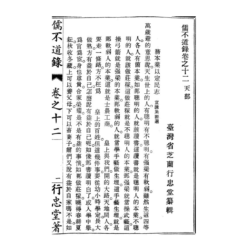 博揚古籍選(宗教篇) 儒不道錄 卷十二天部