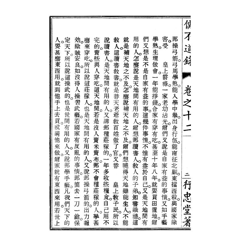 博揚古籍選(宗教篇) 儒不道錄 卷十二天部