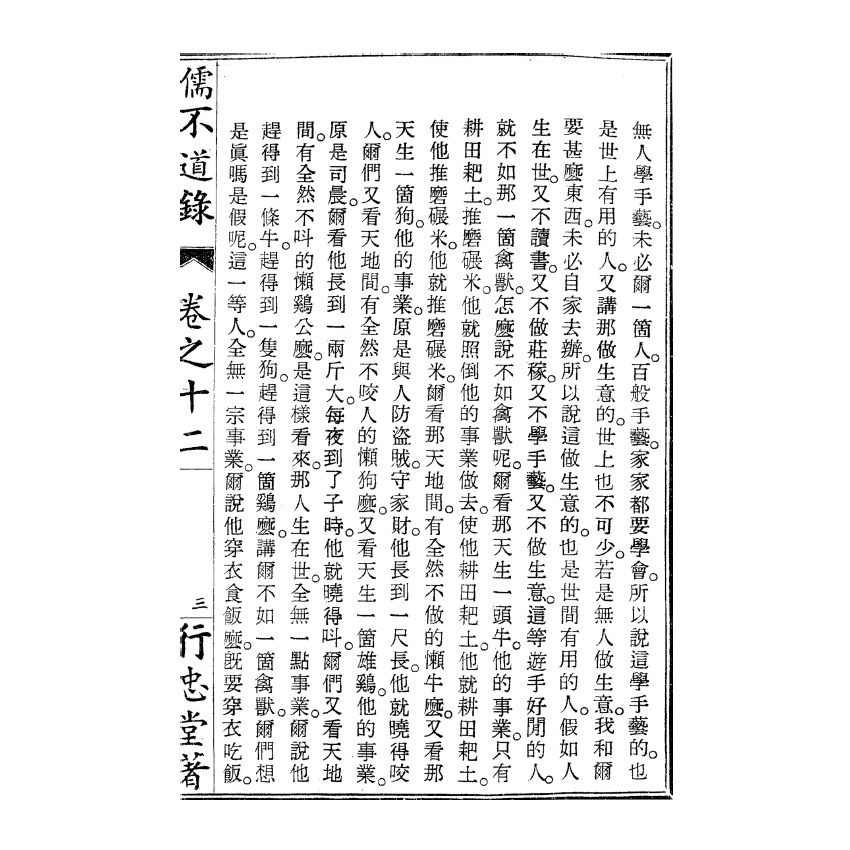 博揚古籍選(宗教篇) 儒不道錄 卷十二天部