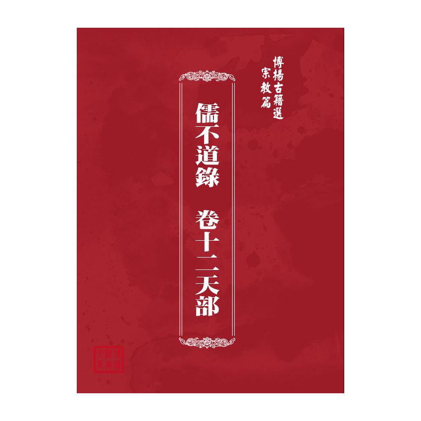 博揚古籍選(宗教篇) 儒不道錄 卷十二天部