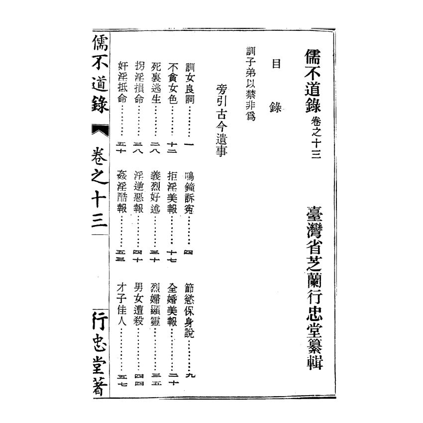 博揚古籍選(宗教篇) 儒不道錄 卷十三須部