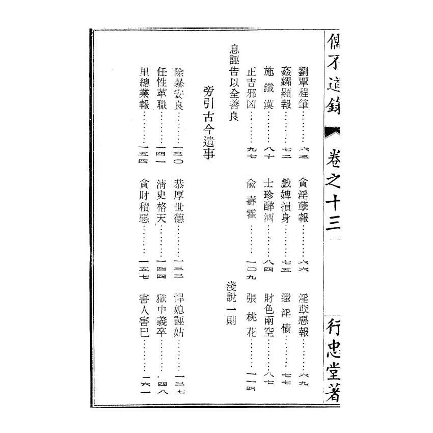 博揚古籍選(宗教篇) 儒不道錄 卷十三須部