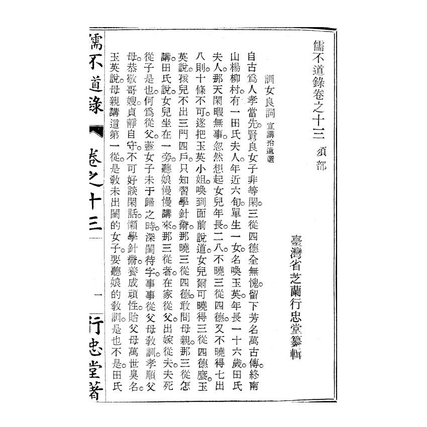 博揚古籍選(宗教篇) 儒不道錄 卷十三須部