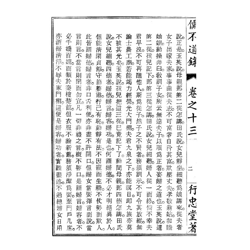 博揚古籍選(宗教篇) 儒不道錄 卷十三須部