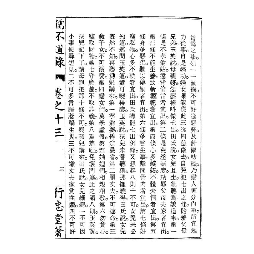 博揚古籍選(宗教篇) 儒不道錄 卷十三須部