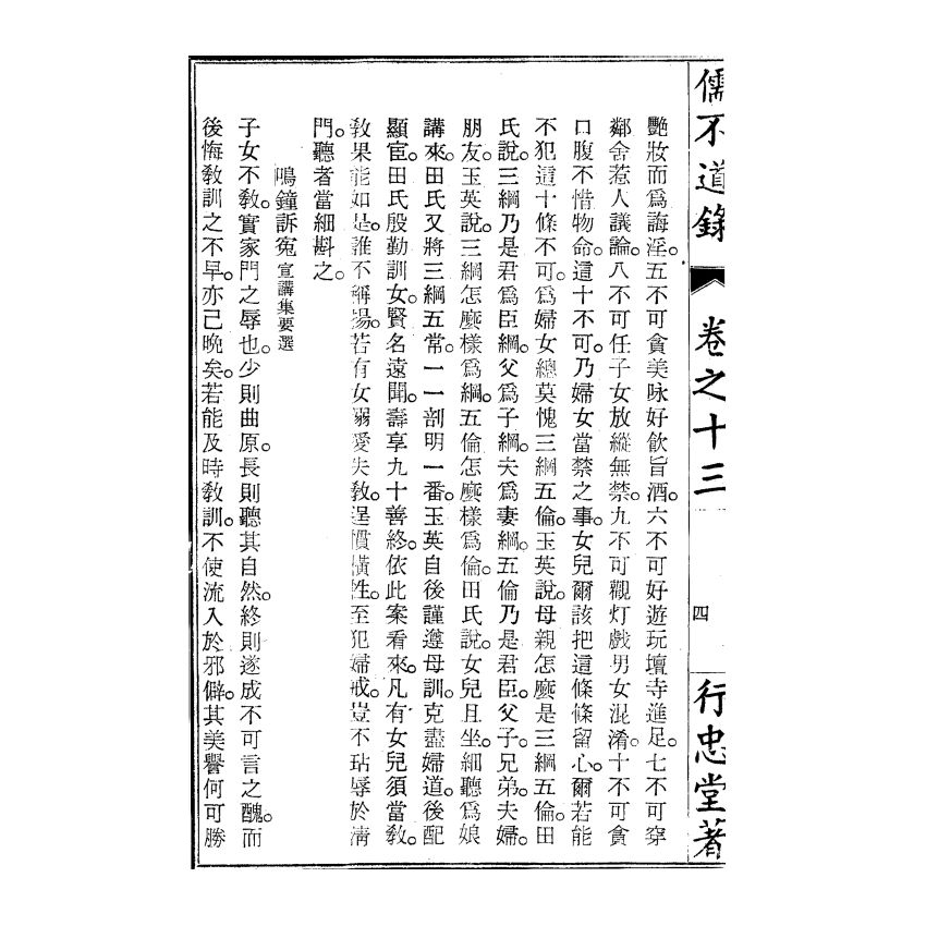 博揚古籍選(宗教篇) 儒不道錄 卷十三須部