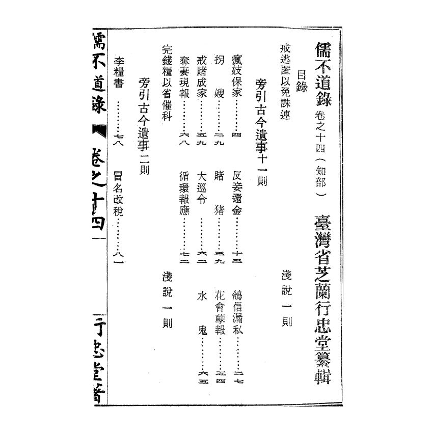 博揚古籍選(宗教篇) 儒不道錄 卷十四知部
