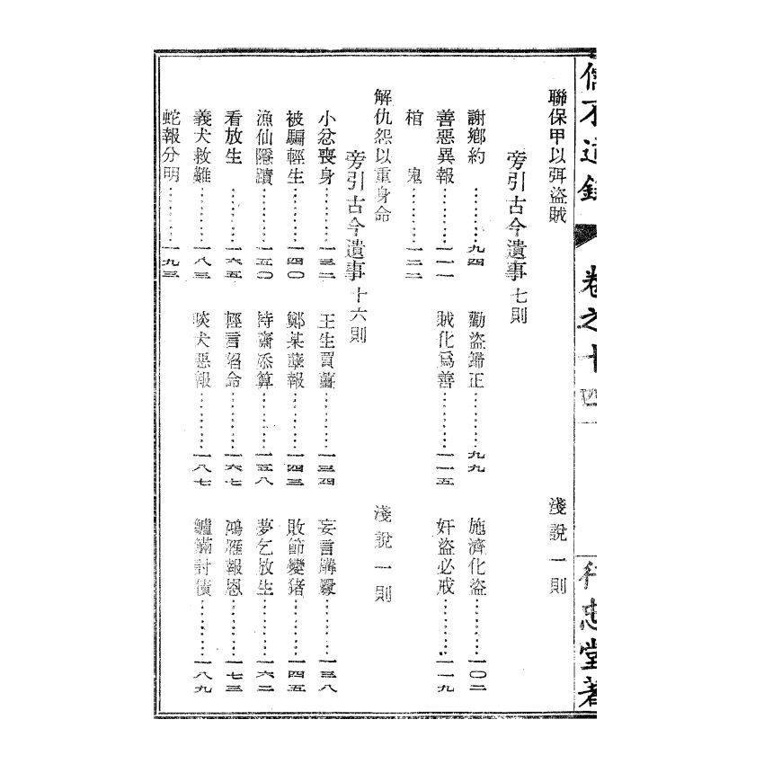 博揚古籍選(宗教篇) 儒不道錄 卷十四知部
