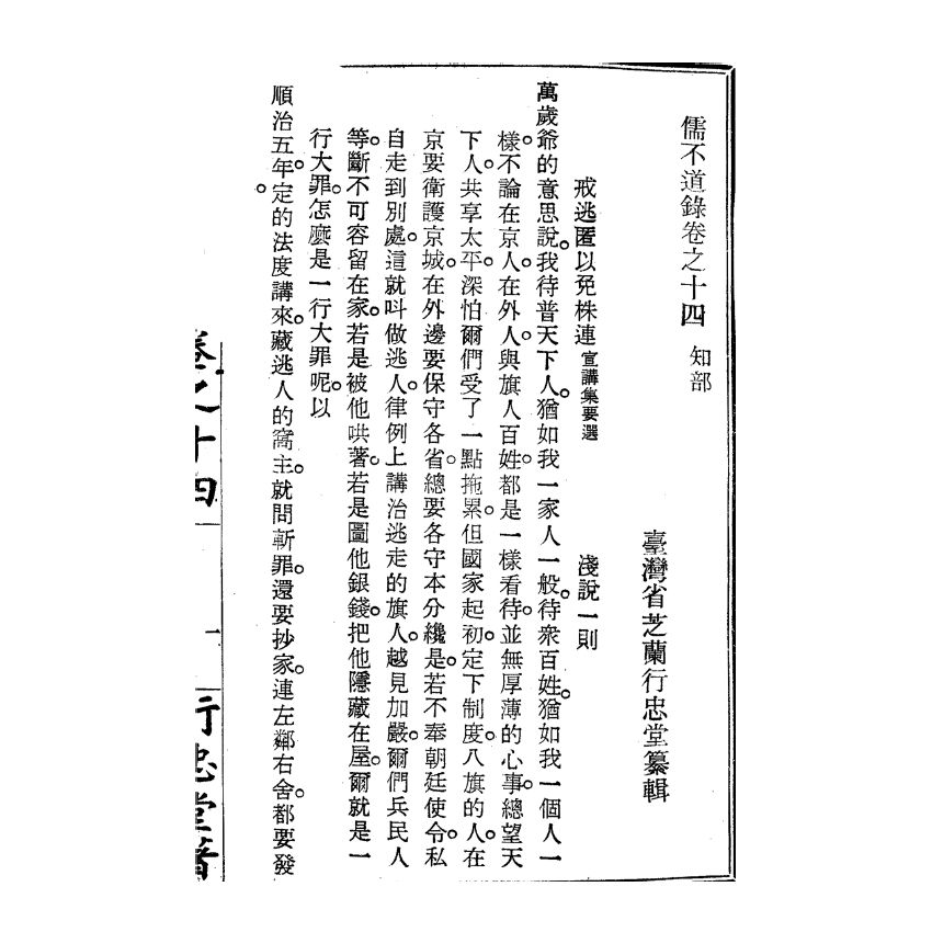 博揚古籍選(宗教篇) 儒不道錄 卷十四知部