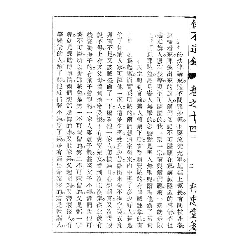 博揚古籍選(宗教篇) 儒不道錄 卷十四知部